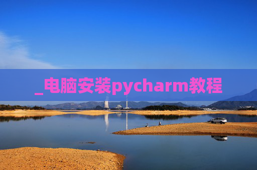 _电脑安装pycharm教程